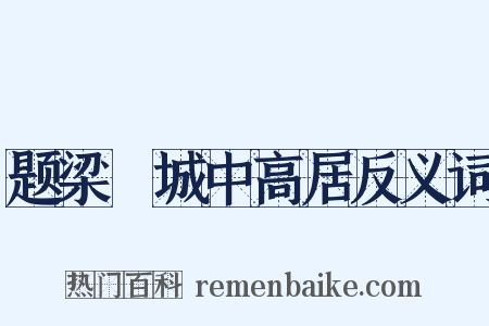题梁锽城中高居反义词是什么意思的图片
